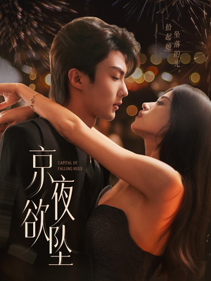 京夜欲坠(63集) 京夜欲坠(63集)贝贝短剧分享