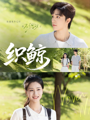 织鲸（86集）红果短剧免费看