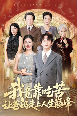 我竟靠吃苦让爸妈走上人生巅峰(71集) 我竟靠吃苦让爸妈走上人生巅峰(71集)分享热门短剧