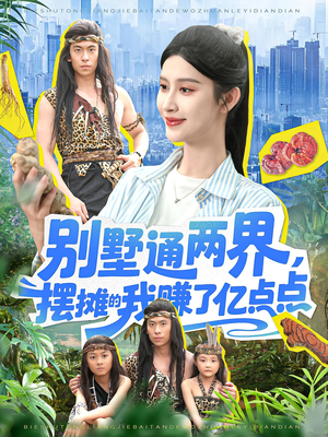 别墅通两界摆摊的我赚了亿点点（127）夸克网盘观看