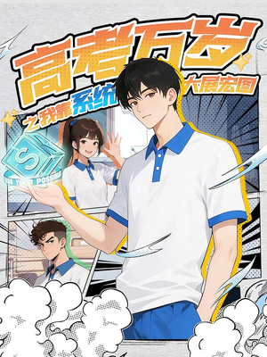 高考万岁之我靠系统大展宏图(60) 高考万岁之我靠系统大展宏图(60)热门短剧抢先看