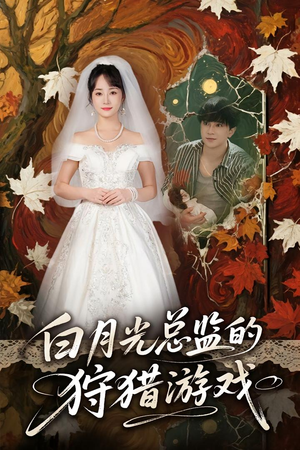 白月光总监的狩猎游戏(60) 白月光总监的狩猎游戏(60)短剧免费看全集