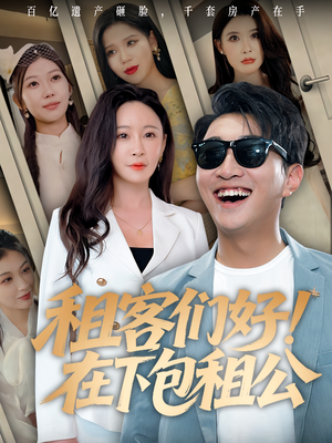 租客们好在下包租公(80) 租客们好在下包租公(80)口碑之选免费看