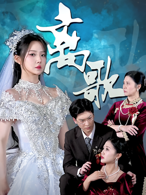 离歌(76) 离歌(76)最火爆短剧