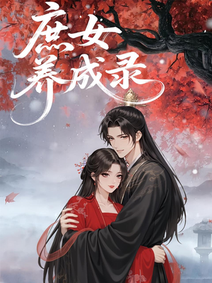 庶女养成录(37集) 庶女养成录(37集)爆火短剧追不停