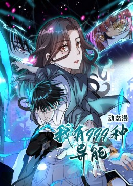 我有999种异能(60集) 我有999种异能(60集)短剧热门分享