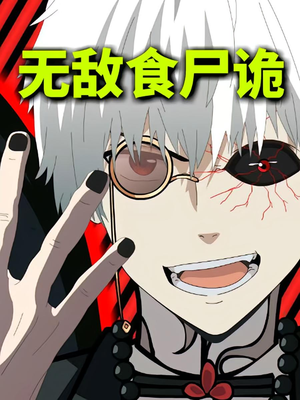 无敌食尸诡(30集) 无敌食尸诡(30集)第二季