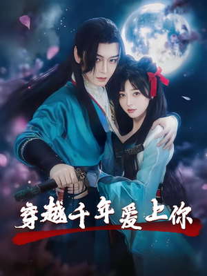 穿越千年爱上你(49集) 穿越千年爱上你(49集)高分佳作免费看