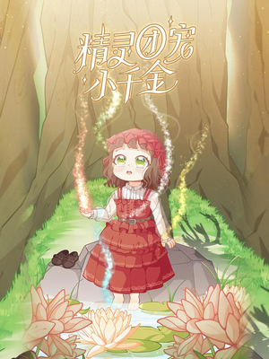 精灵团宠小千金(30集) 精灵团宠小千金(30集)精彩短剧免费看