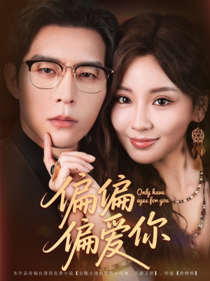 偏偏偏爱你（80集）第二季