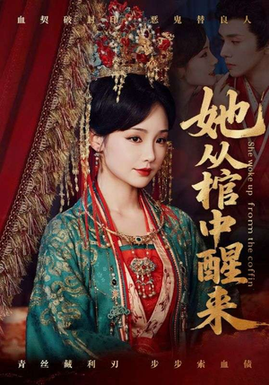 她从棺中醒来（65集）好看吗