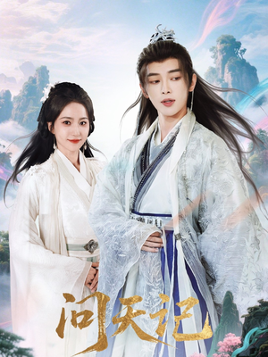 问天记（70集）在线播放