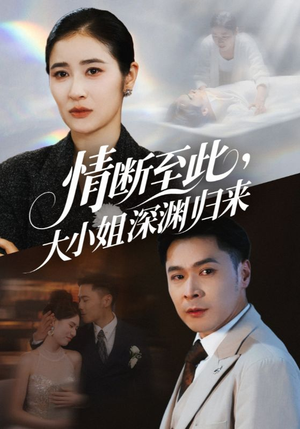 情断至此大小姐深渊归来（63集）恋爱短剧分享