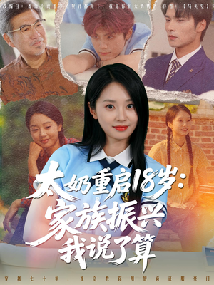 太奶重启18岁家族振兴我说了算(65集) 太奶重启18岁家族振兴我说了算(65集)集免费看短剧