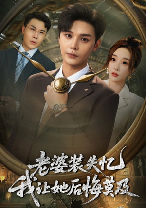 老婆装失忆我让她后悔莫及(70集) 老婆装失忆我让她后悔莫及(70集)精彩好看短剧