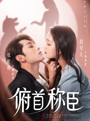 俯首称臣(72集) 俯首称臣(72集)大结局完美收官