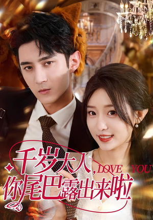 千岁大人你尾巴露出来啦(69集) 千岁大人你尾巴露出来啦(69集)今日短剧分享
