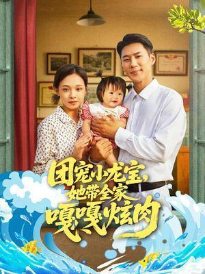 团宠小龙宝她带全家嘎嘎炫肉(72集) 团宠小龙宝她带全家嘎嘎炫肉(72集)大结局一气呵成