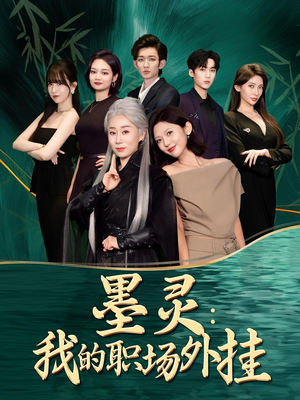 墨灵我的职场外挂(58集) 墨灵我的职场外挂(58集)独家短剧免费看