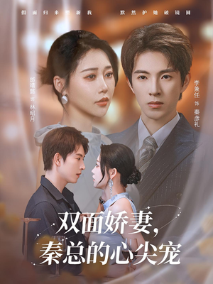 双面娇妻秦总的心尖宠(80集) 双面娇妻秦总的心尖宠(80集)第一季