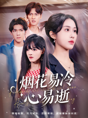 烟花易冷心易逝(73) 烟花易冷心易逝(73)短剧免费看全集