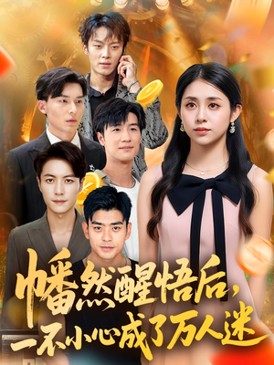 幡然醒悟后一不小心成了万人迷(80集) 幡然醒悟后一不小心成了万人迷(80集)超好看短剧推荐