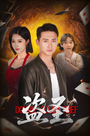 盗圣(63) 盗圣(63)免费短剧片段