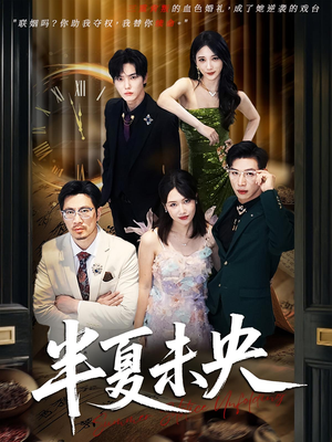 半夏未央(70) 半夏未央(70)男主角是谁