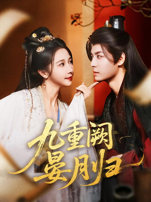 九重阙晏月归(80集) 九重阙晏月归(80集)最火短剧热播中