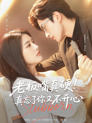老板嘴真硬真忘了你又不开心(83) 老板嘴真硬真忘了你又不开心(83)免费在线看