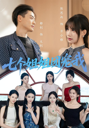 七个姐姐团宠我(60集) 七个姐姐团宠我(60集)短剧中追到爽