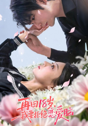 再回18岁我要拒绝恋爱脑(58集) 再回18岁我要拒绝恋爱脑(58集)一口气追完全集