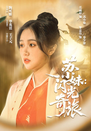 苏小妹闪光奇旅(24集) 苏小妹闪光奇旅(24集)短剧片段推荐