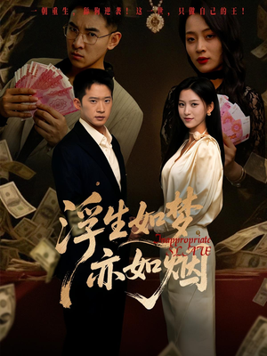 浮生如梦亦如烟(84集) 浮生如梦亦如烟(84集)免费观看全集