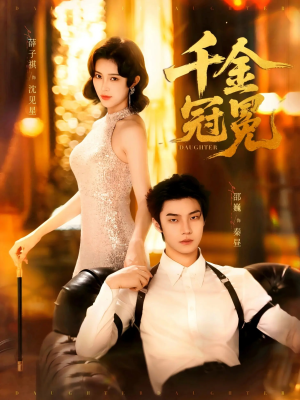 千金冠冕未删减版（75集）超好看的短剧