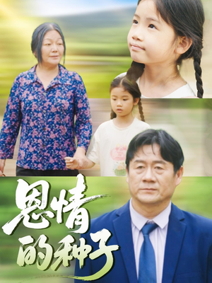 恩情的种子(29集) 恩情的种子(29集)在线看免费版