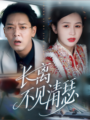长离不见清瑟（61集）免费观看全集