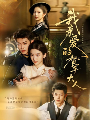 我亲爱的督军大人(77集) 我亲爱的督军大人(77集)热门短剧推荐