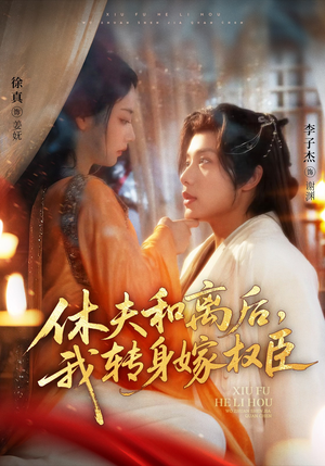 休夫和离后,我转身嫁权臣(75集) 休夫和离后,我转身嫁权臣(75集)热门短剧分享