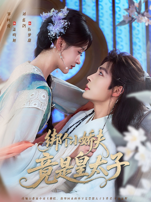 绑个小娇夫竟是皇太子(61集) 绑个小娇夫竟是皇太子(61集)女主谁演的