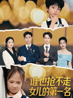 谁也抢不走女儿的第一名(60集) 谁也抢不走女儿的第一名(60集)在线观看全集