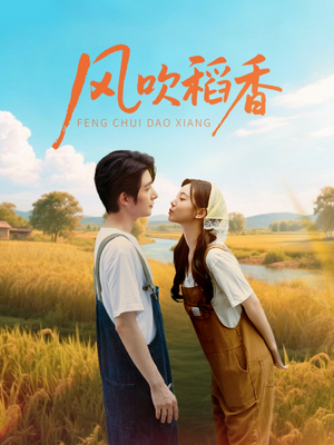 风吹稻香（80集）短剧中追到爽
