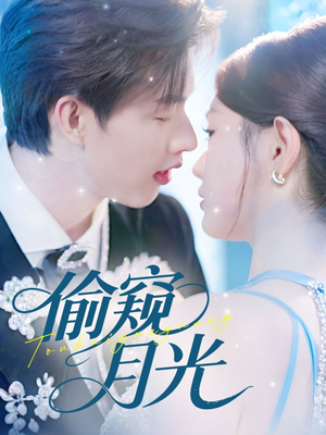 偷窥月光(70集) 偷窥月光(70集)恋爱短剧分享