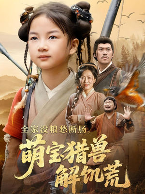 全家没粮愁断肠萌宝猎兽解饥荒（60集）最新上映免费看
