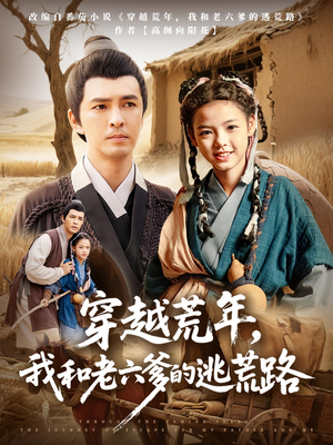 穿越荒年我和老六爹的逃荒路（78集）女主谁演的