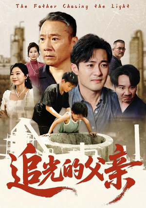 追光的父亲(60) 追光的父亲(60)高质量短剧推荐