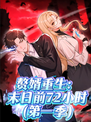 赘婿重生末日前72小时(63集) 赘婿重生末日前72小时(63集)免费在线看