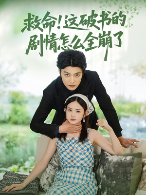 救命这破书的剧情怎么全崩了(80集) 救命这破书的剧情怎么全崩了(80集)河马免费短剧