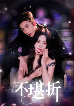 不堪折(68集) 不堪折(68集)精彩短剧看不停