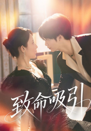 致命吸引(50集) 致命吸引(50集)最后一集